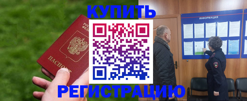 прописка штамп в Десногорске